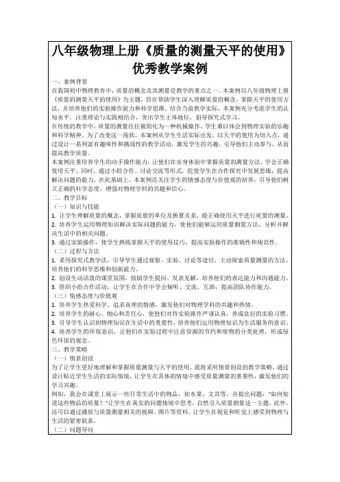 八年级物理上册《质量的测量天平的使用》优秀教学案例