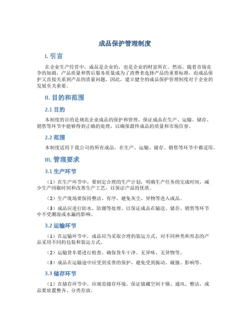 成品保护管理制度