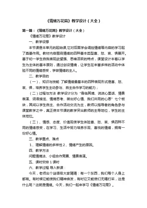 《情绪万花筒》教学设计（大全）