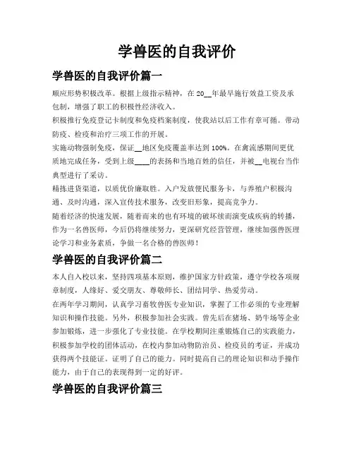 学兽医的自我评价