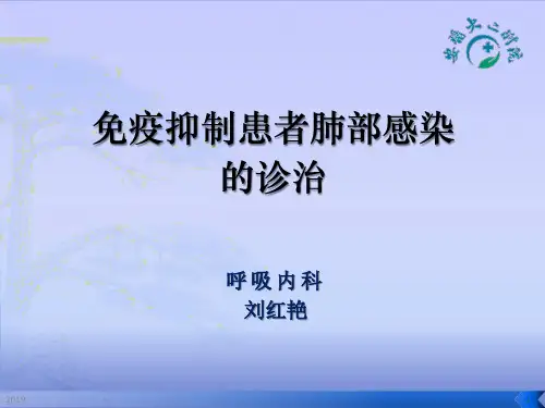 免疫抑制患者肺部感染诊治ppt课件