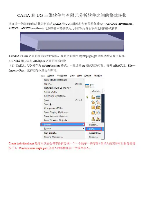 三维软件和有限元分析软件之间的格式转换