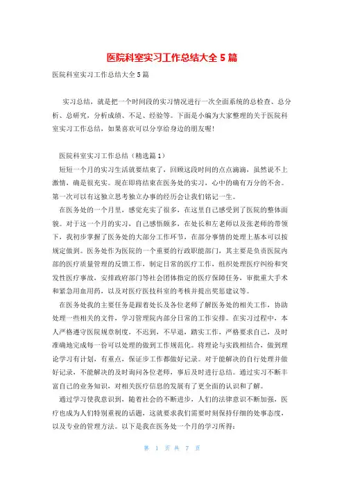 医院科室实习工作总结大全5篇