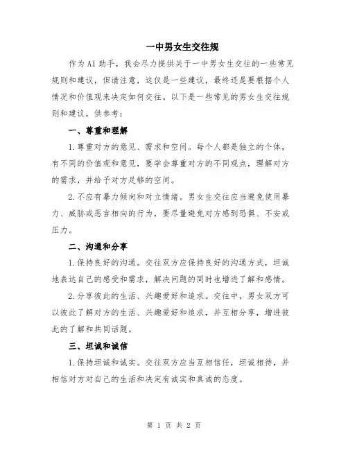 一中男女生交往规