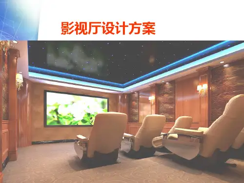 影视厅设计 PPT课件