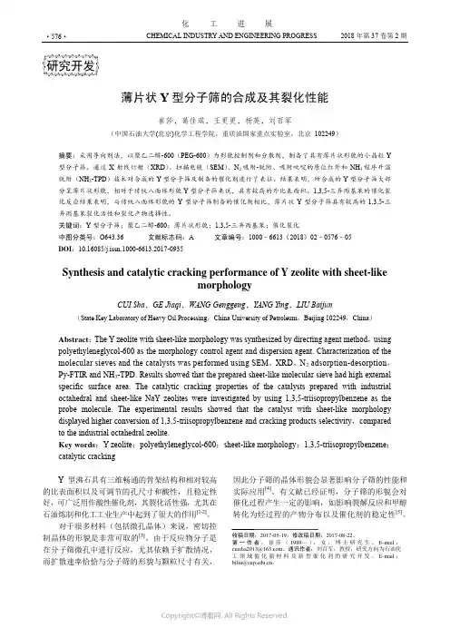 薄片状Y型分子筛的合成及其裂化性能