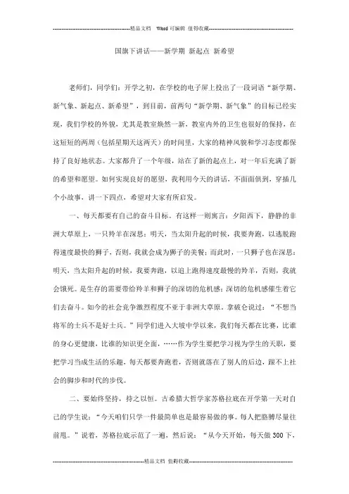 国旗下讲话——新学期 新起点 新希望