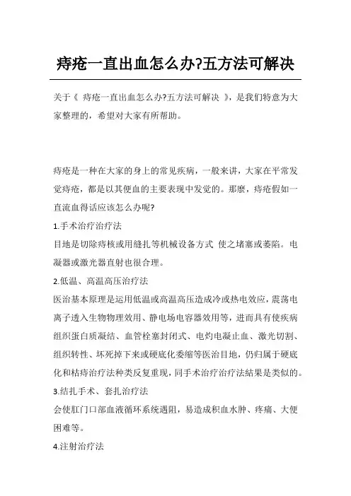 痔疮一直出血怎么办-五方法可解决