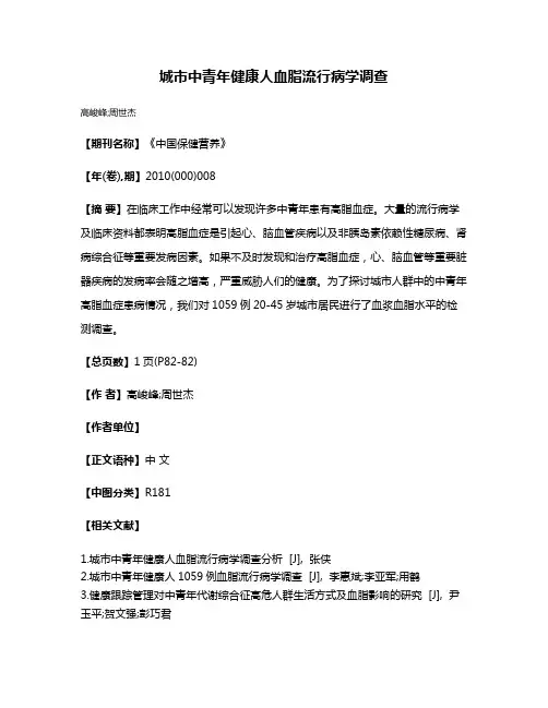 城市中青年健康人血脂流行病学调查