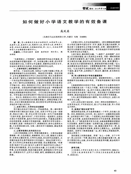 如何做好小学语文教学的有效备课