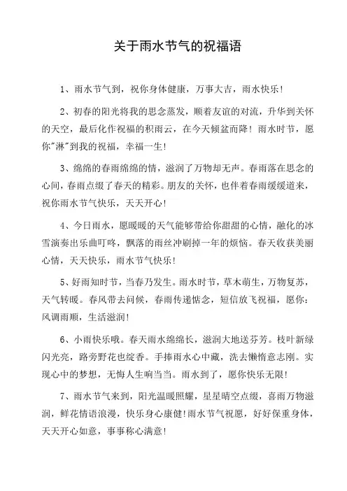 关于雨水节气的祝福语