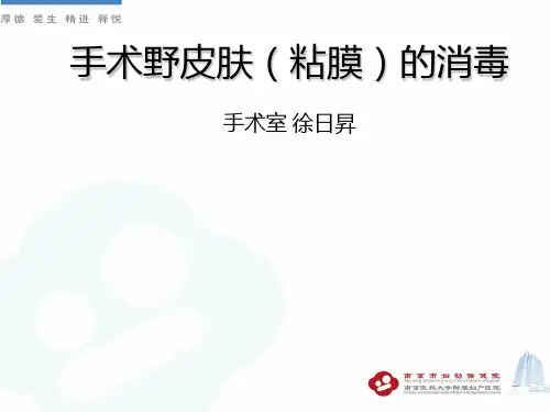 手术野皮肤(粘膜)的消毒PPT课件