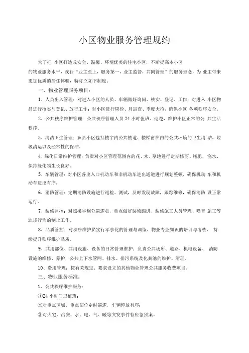 小区物业服务管理规约