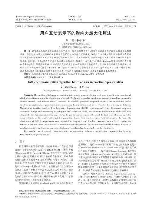用户互动表示下的影响力最大化算法