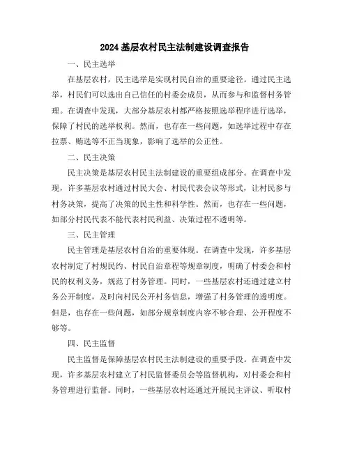 2024基层农村民主法制建设调查报告