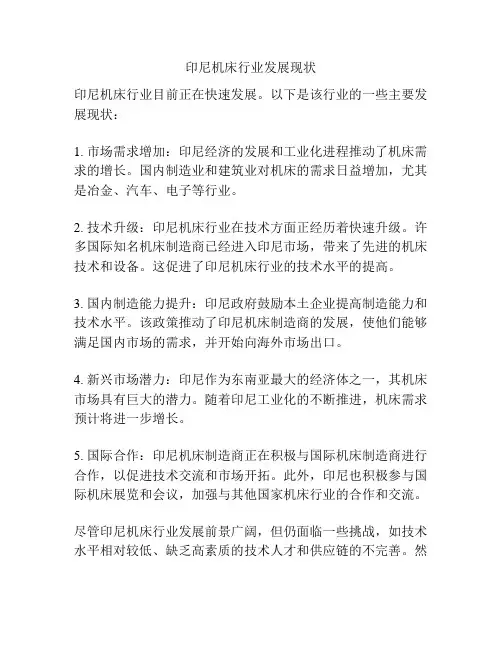 印尼机床行业发展现状