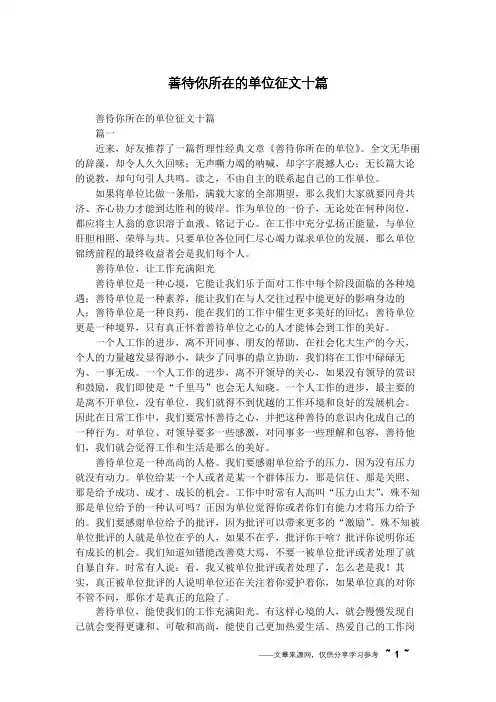 善待你所在的单位征文十篇