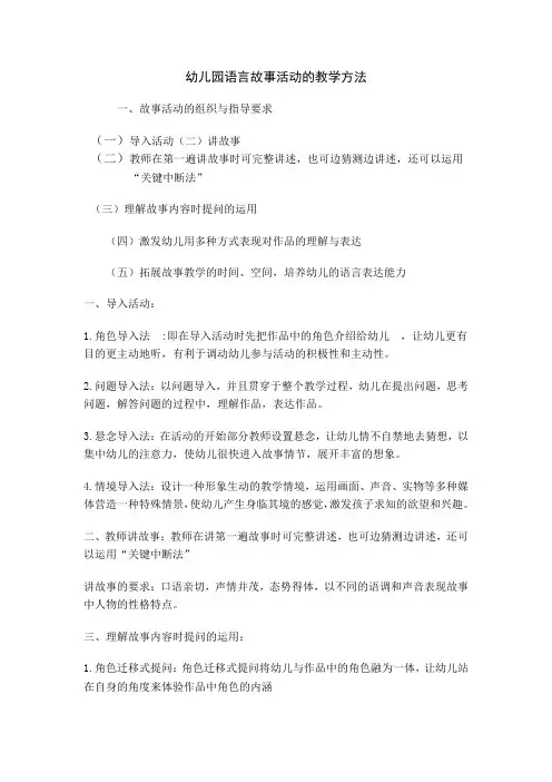 幼儿园语言故事活动的教学方法