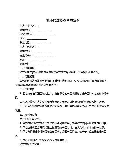 城市代理协议合同范本