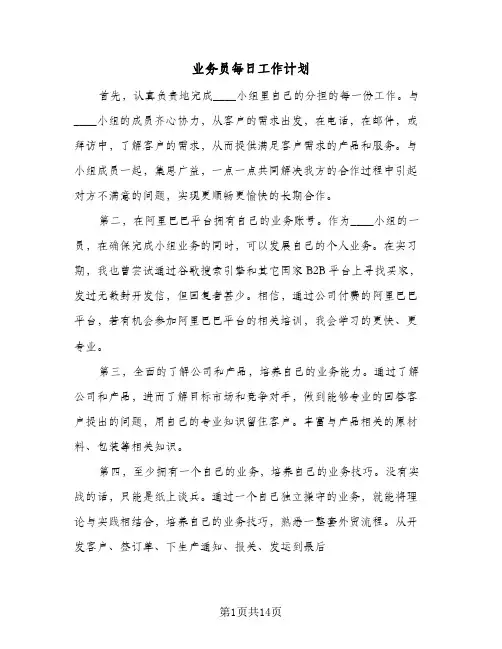 业务员每日工作计划（3篇）