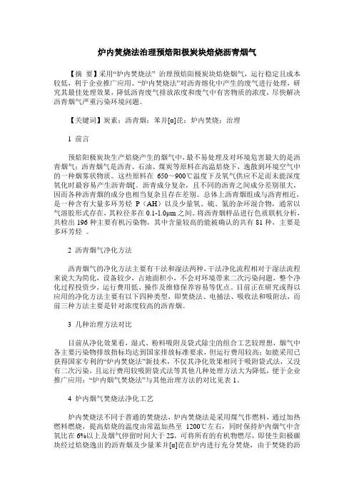 炉内焚烧法治理预焙阳极炭块焙烧沥青烟气