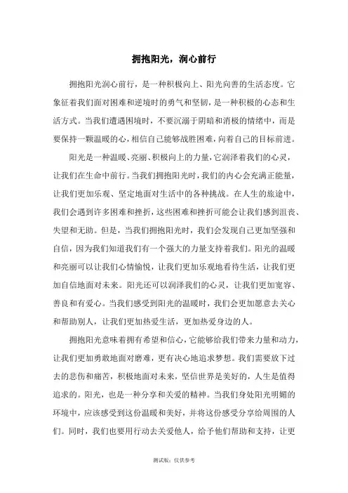 拥抱阳光润心前行