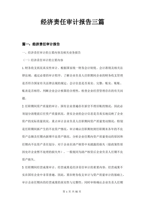 经济责任审计报告三篇
