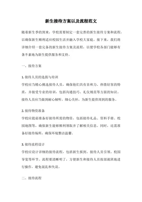 新生接待方案以及流程范文