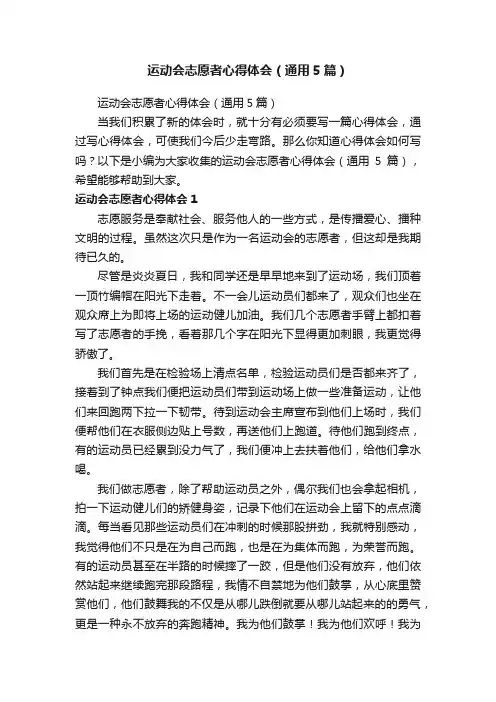 运动会志愿者心得体会（通用5篇）