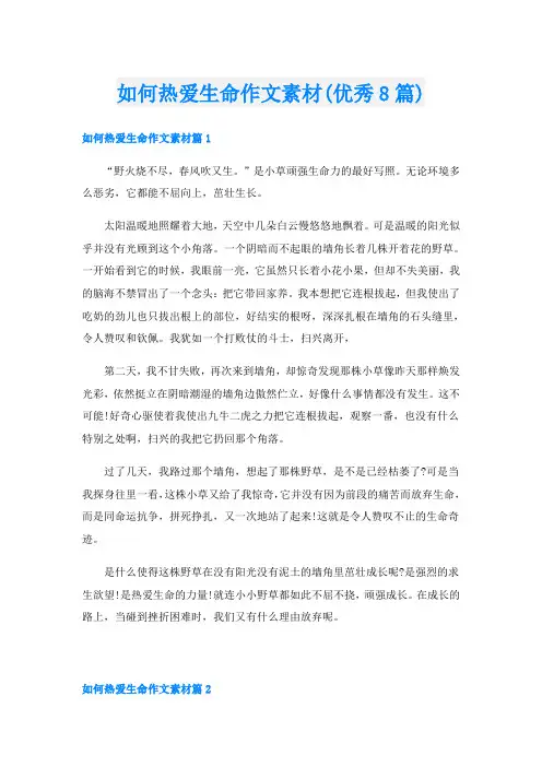 如何热爱生命作文素材(优秀8篇)