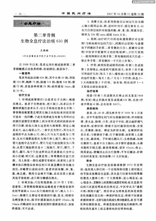 第二掌骨侧生物全息疗法治痛630例