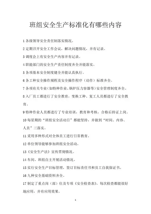 班组安全生产标准化有哪些内容