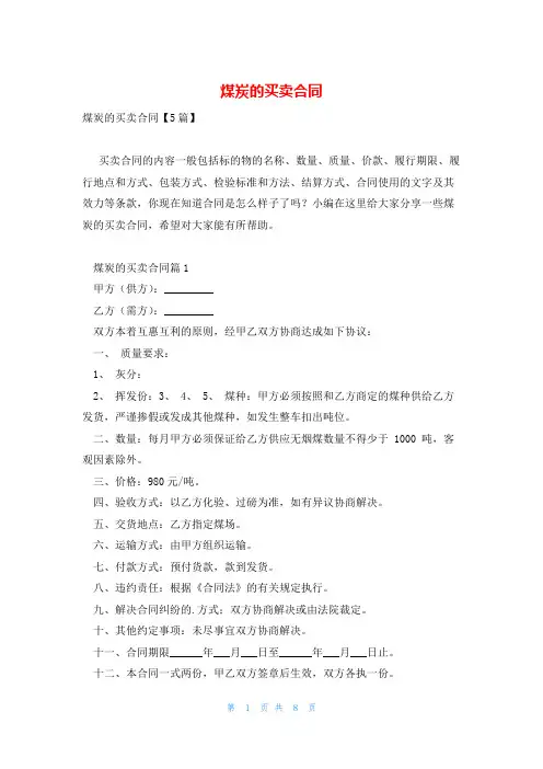 煤炭的买卖合同