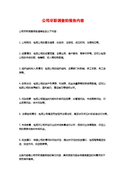 公司尽职调查的报告内容