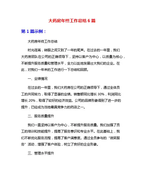 大药房年终工作总结6篇