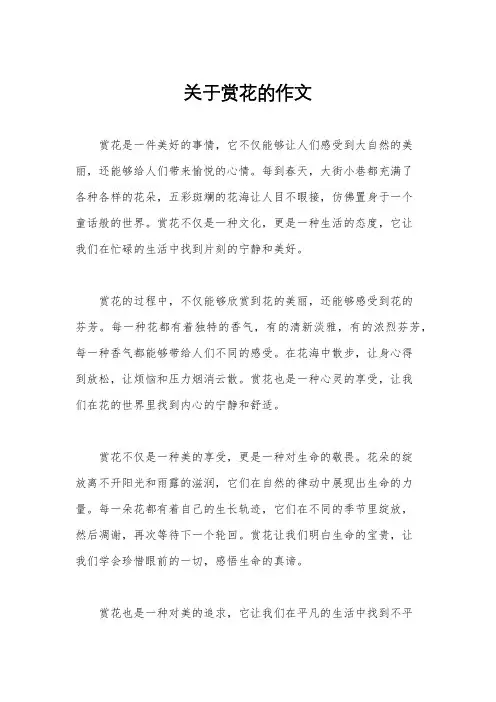 关于赏花的作文