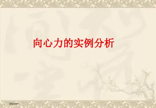 高一物理课件 4.3 向心力的实例分析 2(鲁科版必修2)