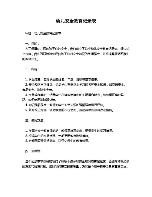 幼儿安全教育记录表