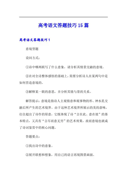 高考语文答题技巧15篇