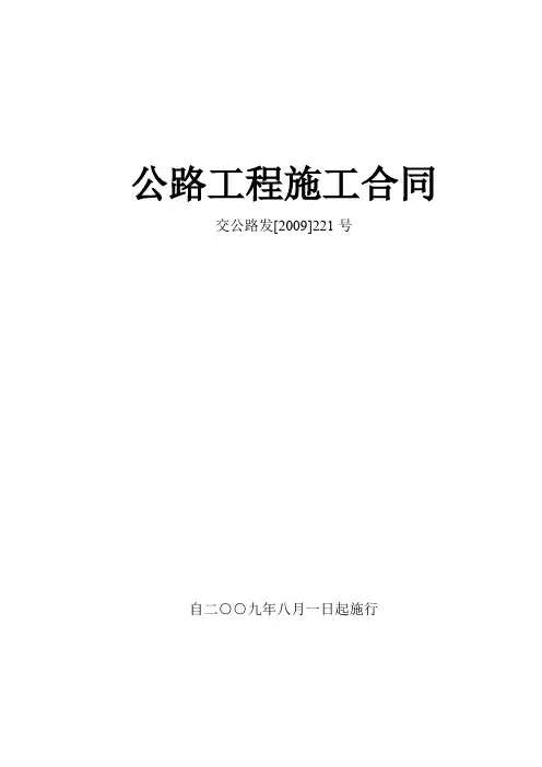 公路项目工程施工合同协议范文样式(交公路发[2009]221号)
