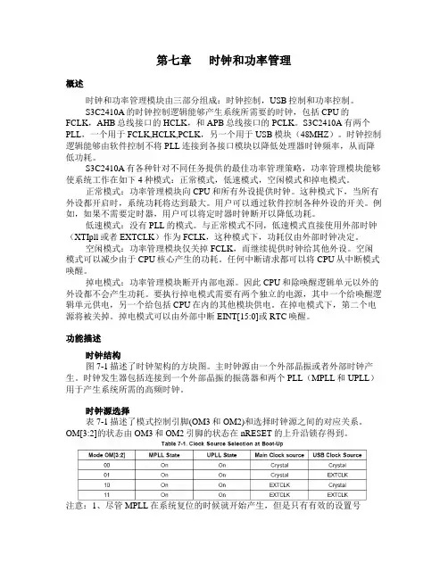 S3C2410中文手册第7章 时钟和功率管理