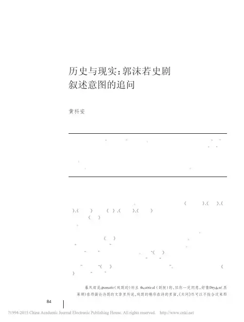 历史与现实_郭沫若史剧叙述意图的追问_黄科安