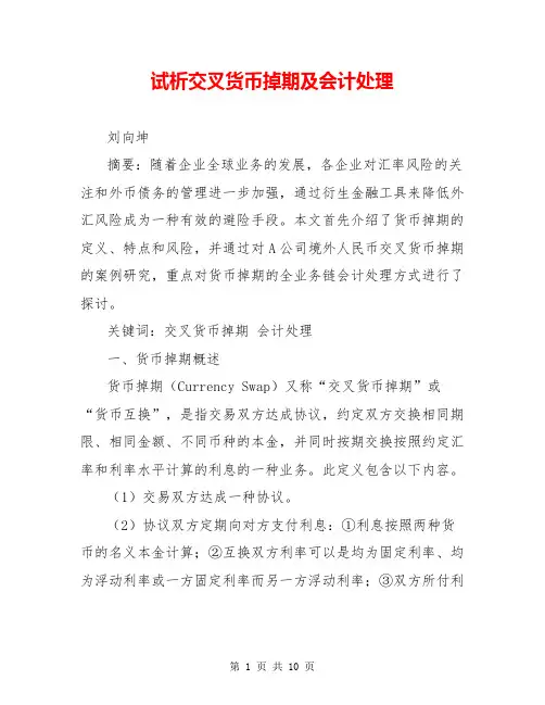 试析交叉货币掉期及会计处理
