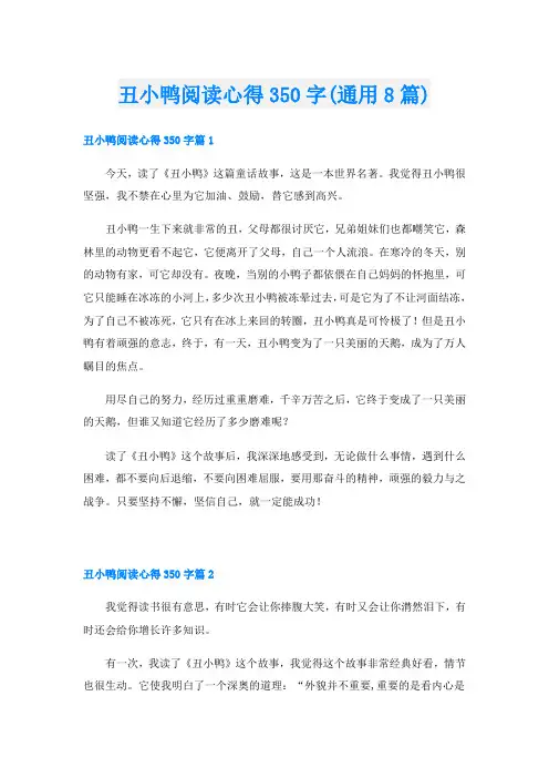 丑小鸭阅读心得350字(通用8篇)