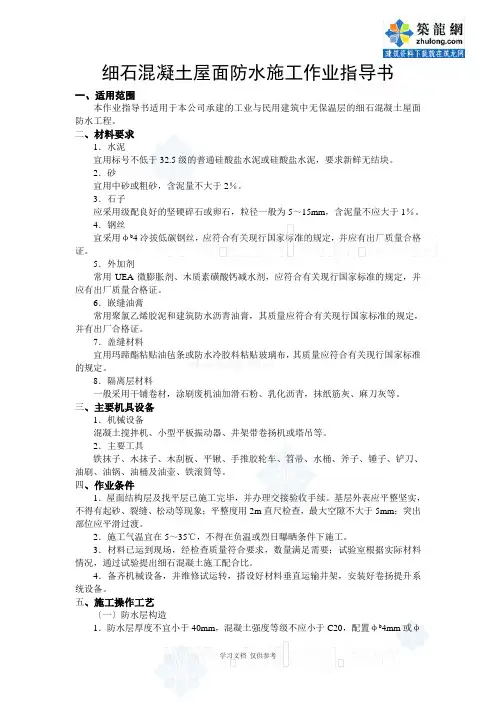 细石混凝土屋面刚性防水施工作业指导书