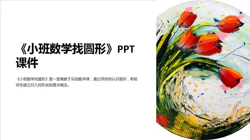 《小班数学找圆形》课件