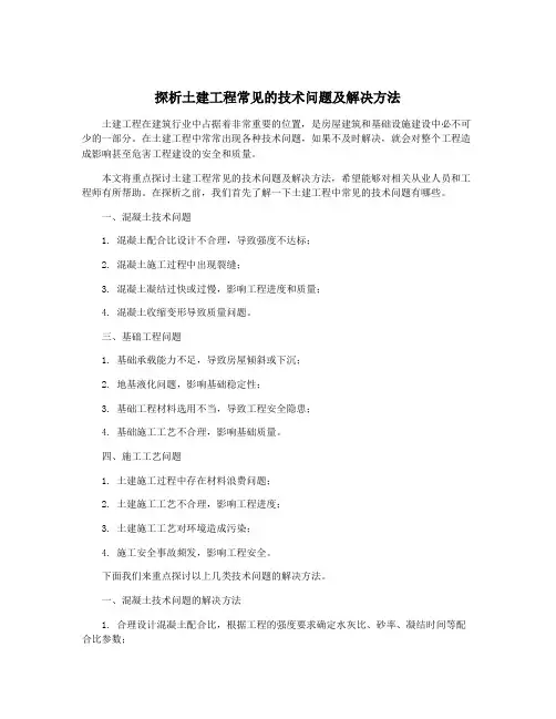 探析土建工程常见的技术问题及解决方法