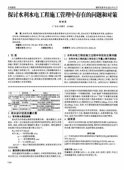 探讨水利水电工程施工管理中存在的问题和对策