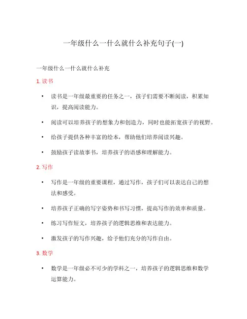 一年级什么一什么就什么补充句子(一)