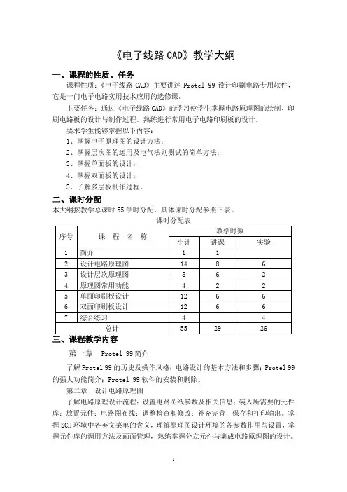 电子线路CAD教学大纲